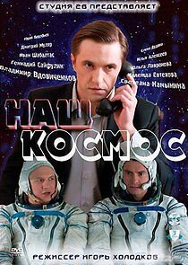 Watch Наш космос