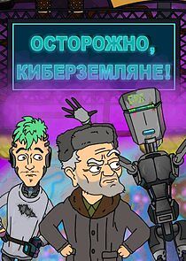 Watch Осторожно, Киберземляне!