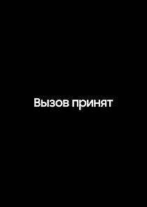 Watch Вызов принят