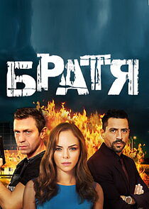 Watch Братя