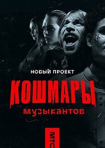 Watch Кошмары музыкантов