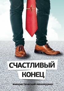 Watch Счастливый конец