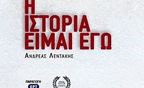 Watch I istoria eimai ego: Andreas Lentakis