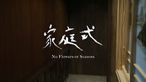 Watch No Flowers or Seasons (Short 2019)