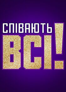 Watch Співають всі