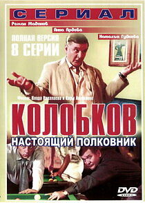 Watch Колобков. Настоящий полковник!