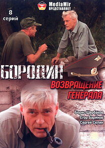 Watch Бородин. Возвращение генерала