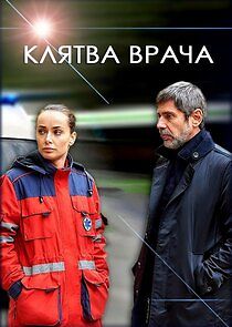 Watch Клятва врача