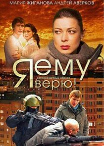 Watch Я ему верю!