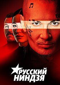 Watch Русский ниндзя