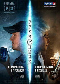 Watch Временщик