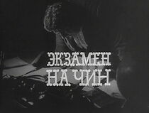 Watch Ekzamen na chin (Short 1969)