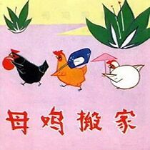 Watch Mu ji ban jia (Short 1979)