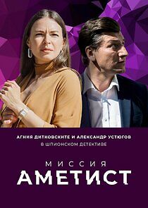 Watch Миссия: Аметист