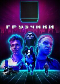 Watch Грузчики