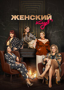 Watch Женский клуб