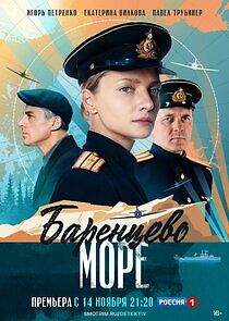 Watch Баренцево море