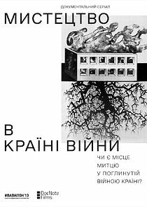 Watch Мистецтво в країні війни