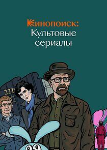 Watch Кинопоиск: Культовые сериалы