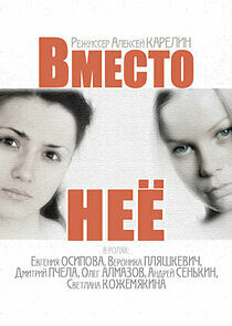 Watch Вместо нее