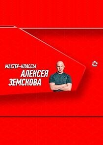 Watch Мастер-классы Алексея Земскова