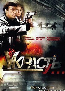 Watch Украсть у...