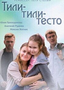 Watch Тили-тили-тесто