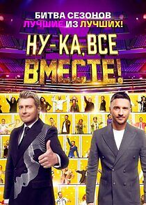 Watch Ну-ка все вместе: Битва сезонов.