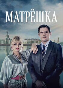 Watch Матрёшка