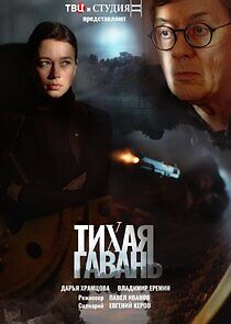 Watch Тихая гавань