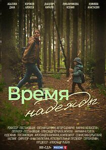 Watch Время надежды