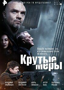 Watch Крутые меры