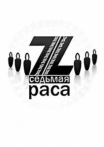 Watch Седьмая раса