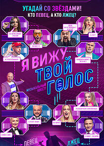 Watch Я вижу твой голос