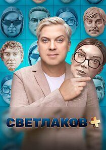 Watch Светлаков +