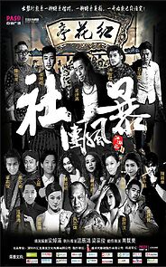 Watch Jiang hu: She tuan feng bao