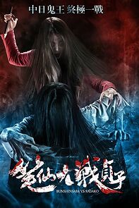 Watch Bunshinsaba vs Sadako