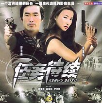 Watch Ren wu dai xu