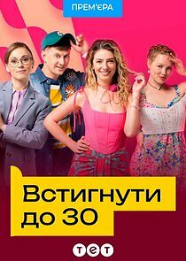 Watch Встигнути до 30