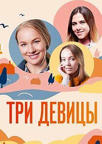 Watch Три девицы