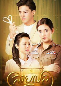 Watch สายเปล