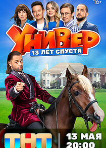 Watch Универ. 13 лет спустя