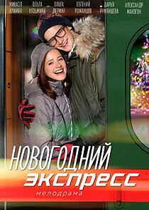 Watch Новогодний экспресс