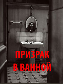 Watch Ghost in bathroom (Short 2014)