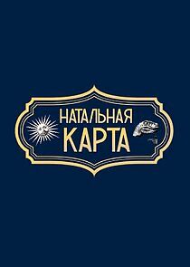 Watch Натальная карта