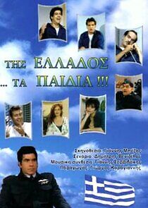 Watch Της Ελλάδος ... Τα Παιδιά !!!