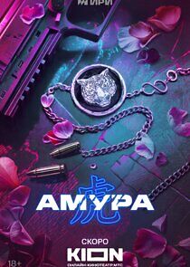 Watch Амура