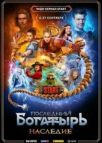 Watch Последний богатырь. Наследие