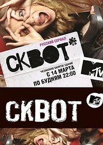 Watch Сквот