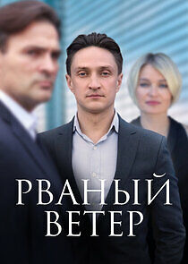 Watch Рваный ветер